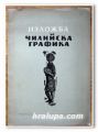 ИЗЛОЖБА ЧИЛИЙСКА ГРАФИКА, 1956 ГОДИНА